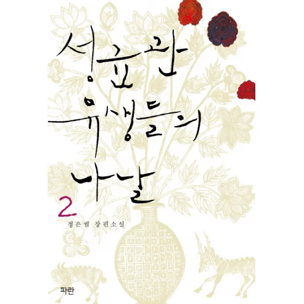성균관 유생들의 나날. 2, 파란미디어