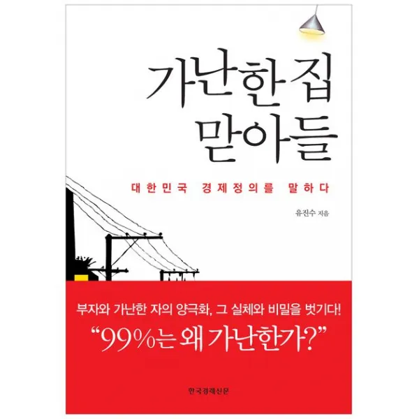 가난한 집 맏아들:대한민국 경제정의를 말하다, 한국경제신문사