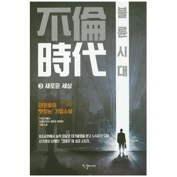 불륜시대. 3: 새로운 세상:이원호 장편소설, 한결미디어