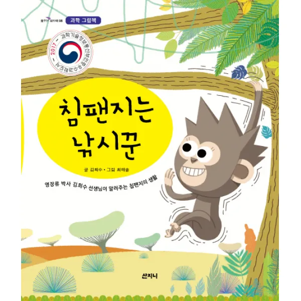 침팬지는 낚시꾼:영장류 박사 김희수 선생님이 알려주는 침팬치의 생활 산지니