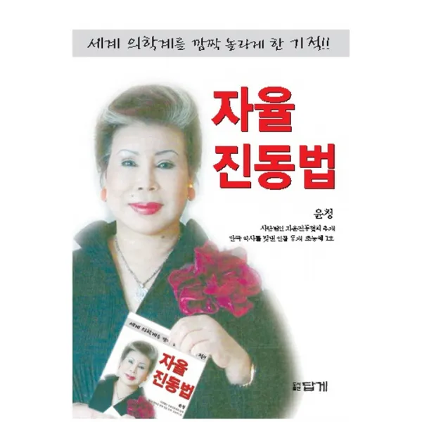자율진동법:세계 의학계를 깜짝 놀라게 한 기적, 답게