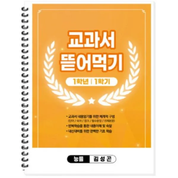 이지스토리지 교과서 뜯어먹기 (중1-1) 능률 김성곤