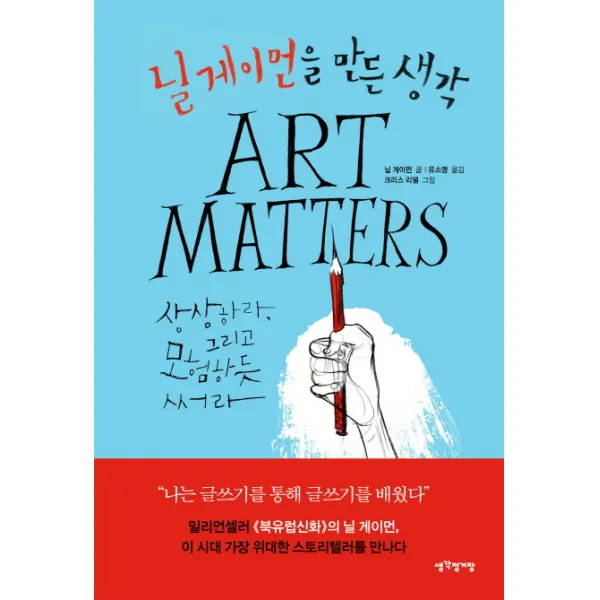 닐 게이먼을 만든 생각:상상하라 그리고 모험하듯 써라, 생각정거장