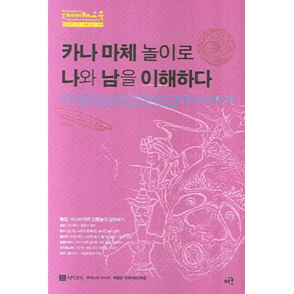 카나 마체 놀이로 나와 남을 이해하다:2007년 가을 겨울, 이크