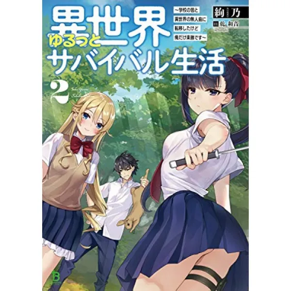 이 세계 이른바라며 서바이벌 생활 ~ 학교 모두와이 세계의 무인도로 전이했지만 나만 낙승입니다 ~ 2 (, 단일옵션, 단일옵션