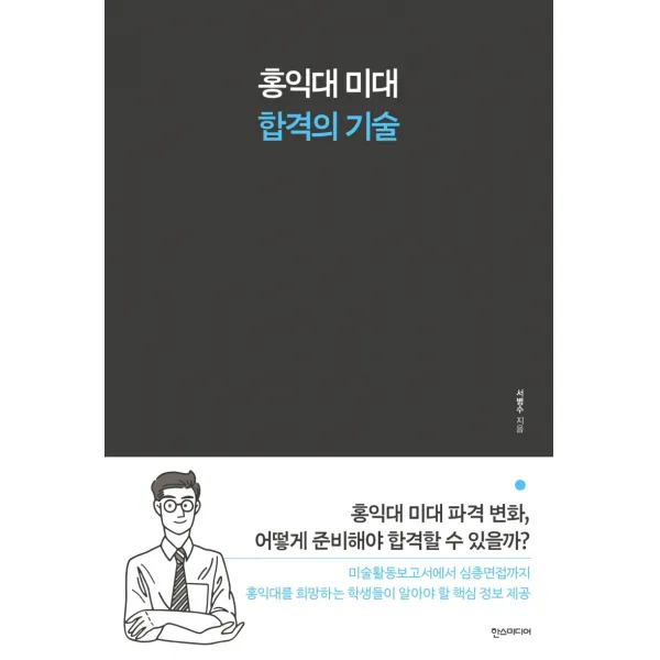 홍익대 미대 합격의 기술, 한스미디어