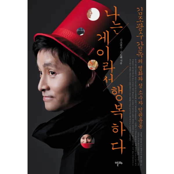나는 게이라서 행복하다:김조광수 감독의 영화와 성 소수자 인권운동, 알마