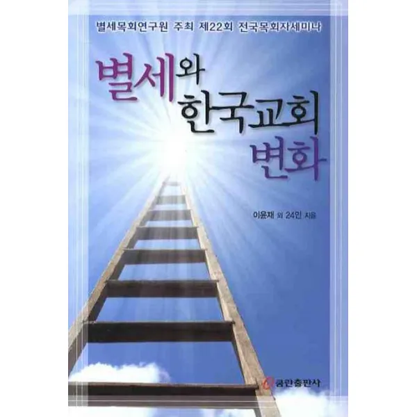 별세와 한국교회 변화, 쿰란출판사