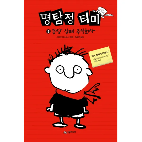 명탐정 티미 1 : 몽땅 실패 주식회사 시공주니어