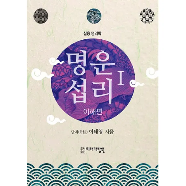 명운섭리. 1: 이해편:실용 명리학, 미래개발원
