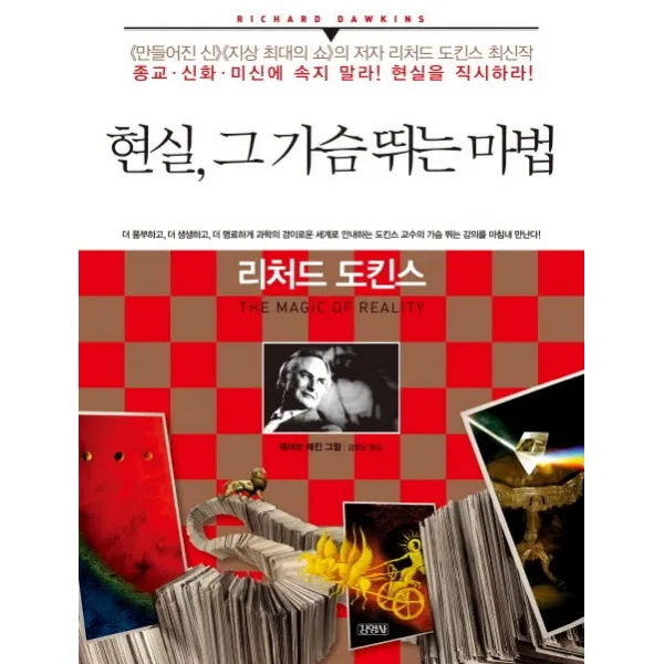 현실 그 가슴 뛰는 마법:종교 신화 미신에 속지 말라 현실을 직시하라, 김영사
