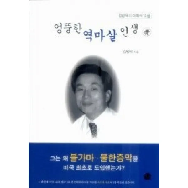 [개똥이네][중고-상] 엉뚱한 역마살 인생