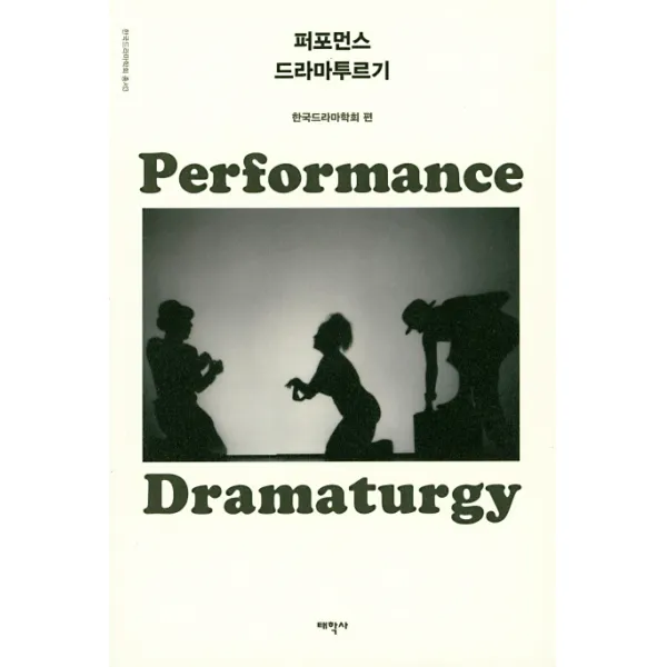 퍼포먼스 드라마투르기, 태학사