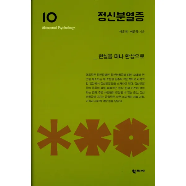 정신분열증:현실을 떠나 환상으로, 학지사