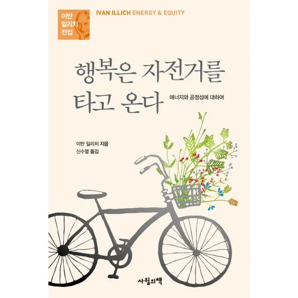 행복은 자전거를 타고온다 : 에너지와 공정성에 대하여, 사월의책