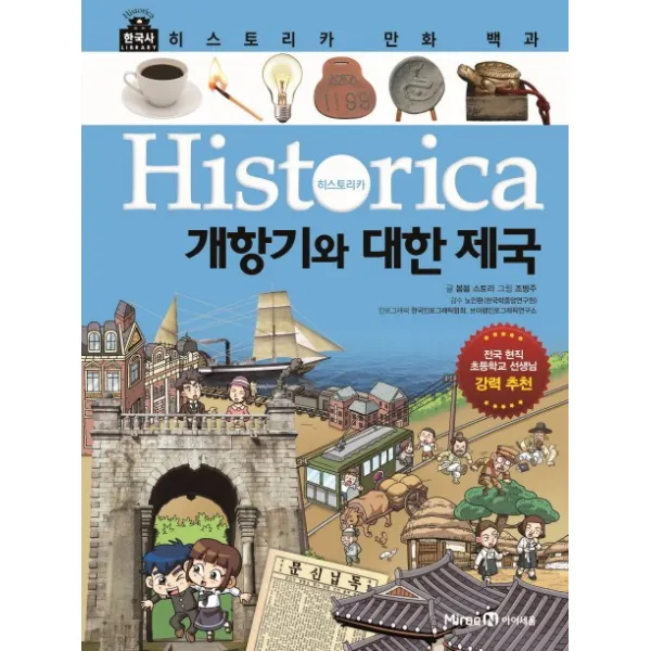 히스토리카 만화 백과. 10: 개항기와 대한 제국, 아이세움