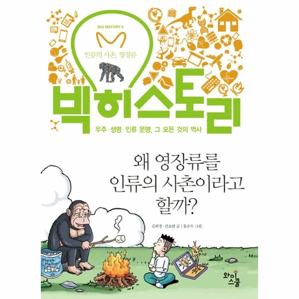 와이스쿨 빅히스토리. 9 - 왜 영장류를 인류의 사촌이라고 할까 우주 생, 상세페이지 참조
