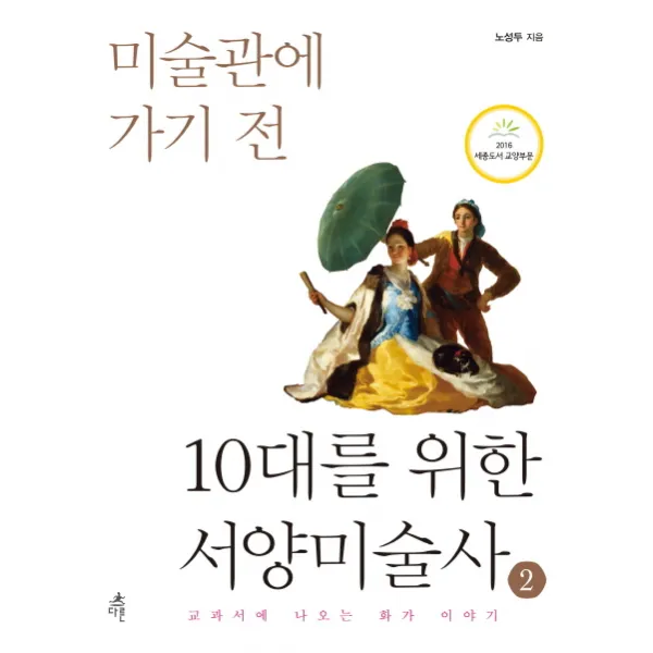 미술관에 가기 전 10대를 위한 서양미술사. 2:교과서에 나오는 화가 이야기 다른