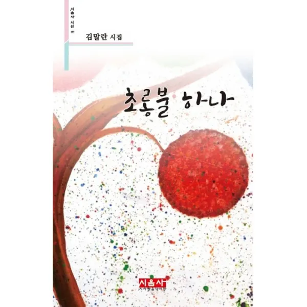초롱불 하나:김말란 시집, 시사랑음악사랑(시음사)