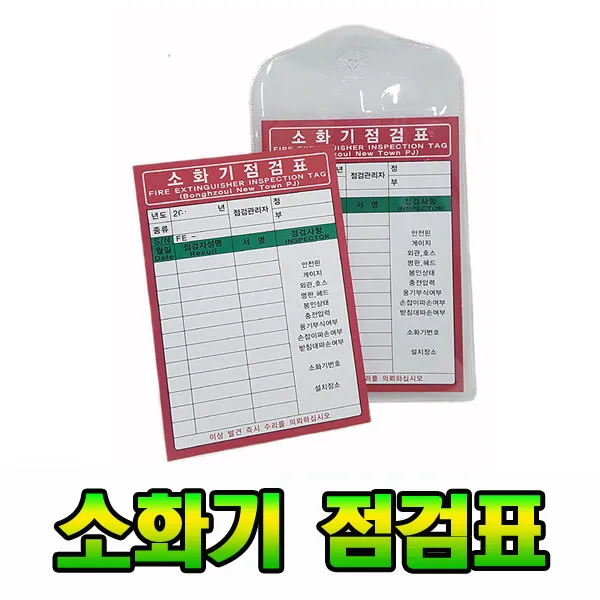소화기점검표 소화기점검표(속지 겉비닐 군번줄), 1개