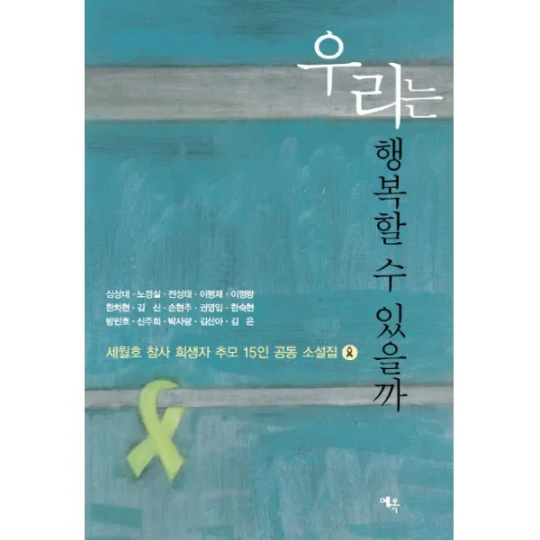 우리는 행복할 수 있을까:세월호 참사 희생자 추모 15인 소설집, 예옥