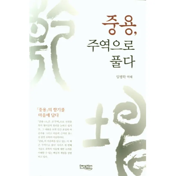 중용 주역으로 풀다, 동남풍