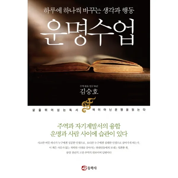 운명수업:하루에 하나씩 바꾸는 생각과 행동, 동학사