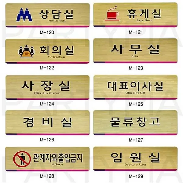 회사에서 필요한 사인 물 대표이사실 휴계실 아크릴 간판 표지판 문패 현관 도어 사인 안내판 사무실 디자인 _p/b : 72E2A3+ez4708EA 12560, COUPANG :  경비실M126