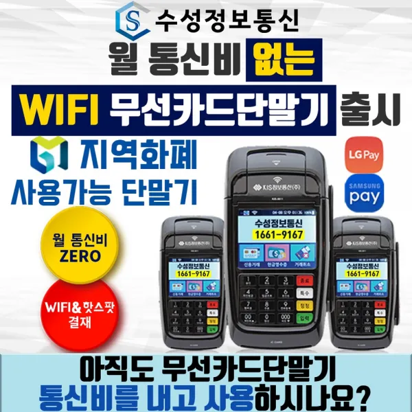 휴대용 무선 신용 KIS-8611 IC카드단말기 배달카드단말기, KIS-8611 기존가맹점(카드가맹점 있는 사업장)