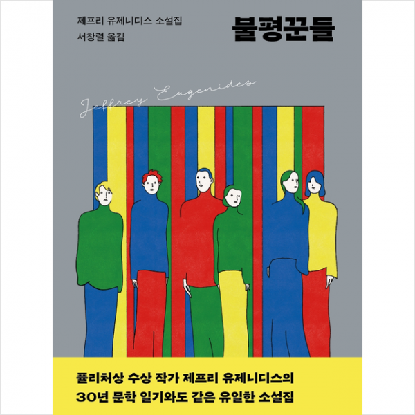 현대문학 불평꾼들 +미니수첩제공, 제프리유제니디스