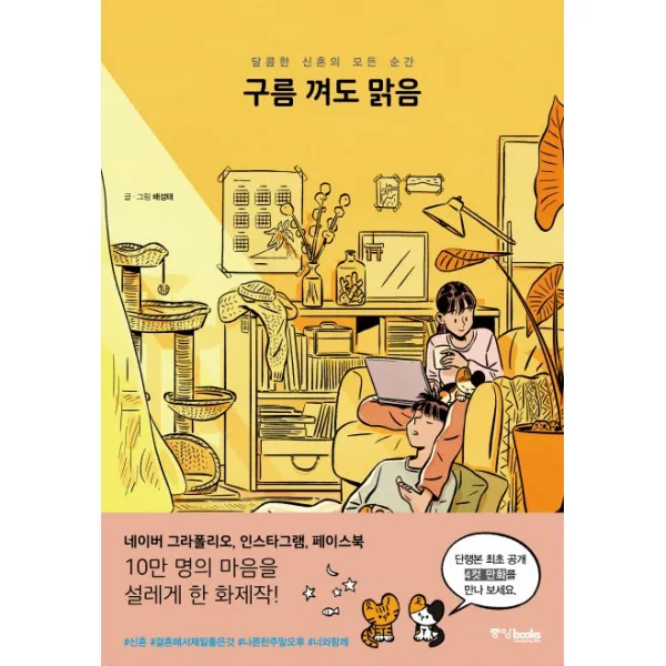 구름 껴도 맑음:달콤한 신혼의 모든 순간, 중앙북스