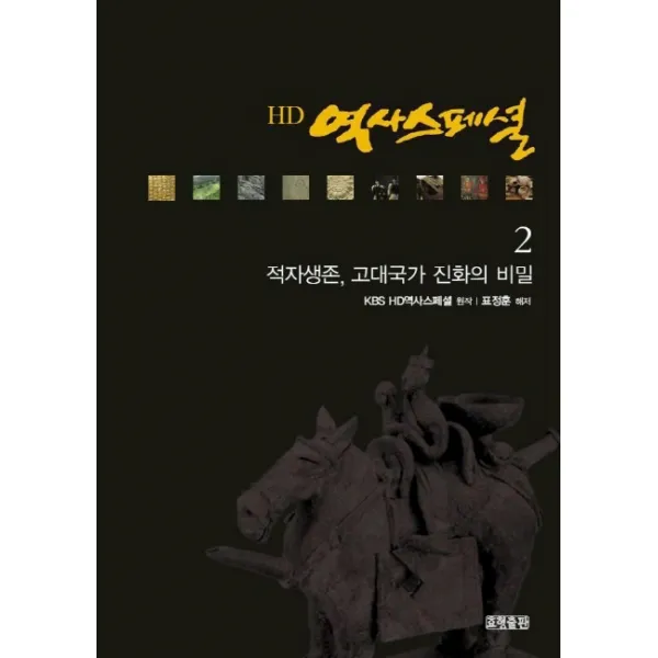 HD 역사스페셜 2:적자생존 고대국가 진화의 비밀, 효형출판