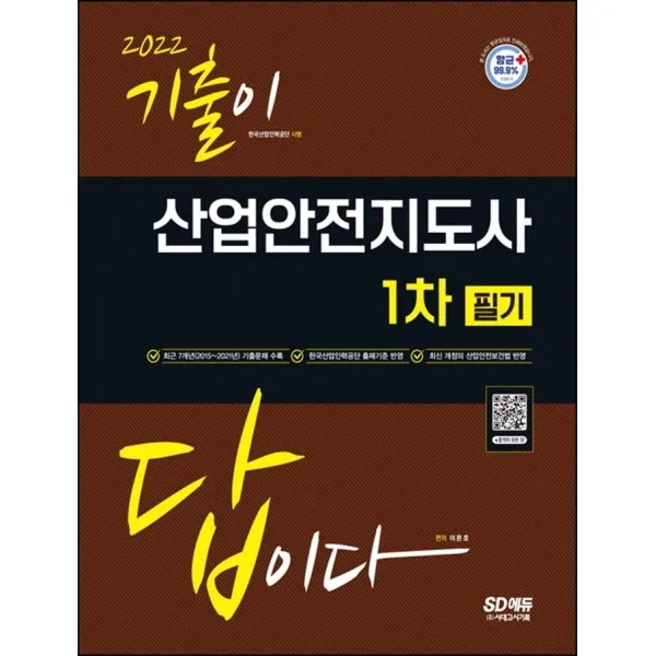 2022 기출이 답이다 산업안전지도사 1차:최근 기출문제 및 해설 수록, 시대고시기획