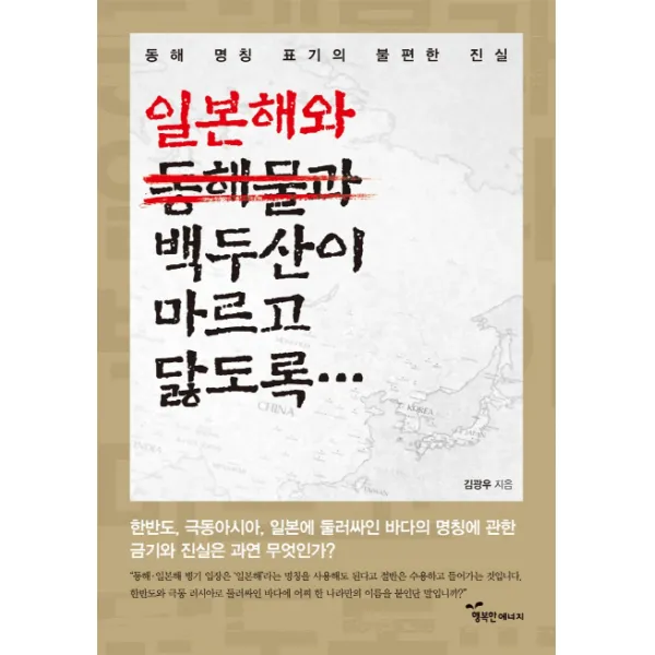 일본해와 백두산이 마르고 닳도록:동해 명칭 표기의 불편한 진실, 행복한에너지