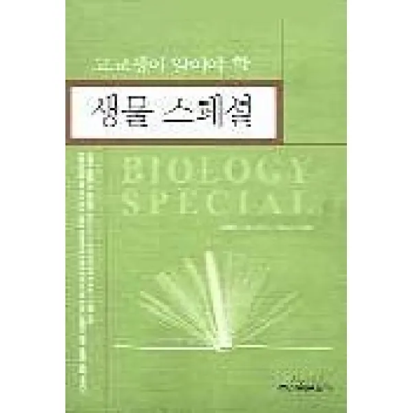 고교생이알아야할 생물 스페셜, 신원문화사