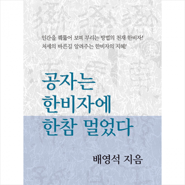 공자는 한비자에 한참 멀었다 + 미니수첩 증정, 배영석, 동서문화사