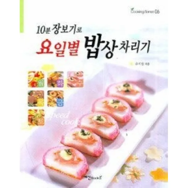 [개똥이네][중고-상] 10분 장보기로 요일별 밥상 차리기