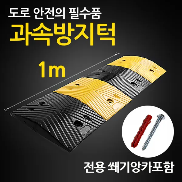 에스디엘 과속방지턱 1m 서행 주차 방지턱 앙카포함 무료배송, 1개