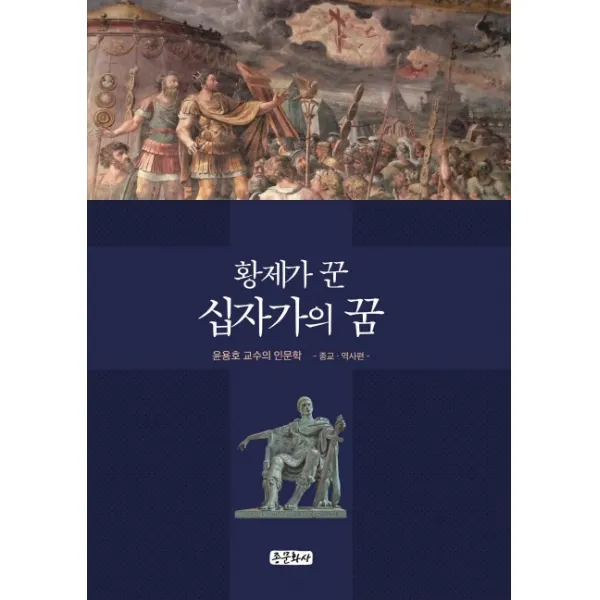 황제가 꾼 십자가의 꿈:윤용호 교수의 인문학 강좌 시리즈2 -종교역사편-, 종문화사