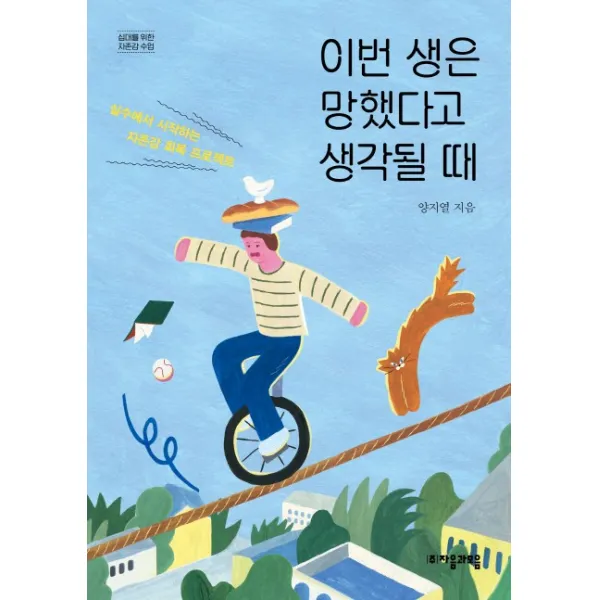 이번 생은 망했다고 생각될 때, 자음과모음