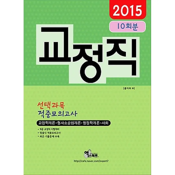 2015 교정직 선택과목 적중모의고사, 엑스퍼트