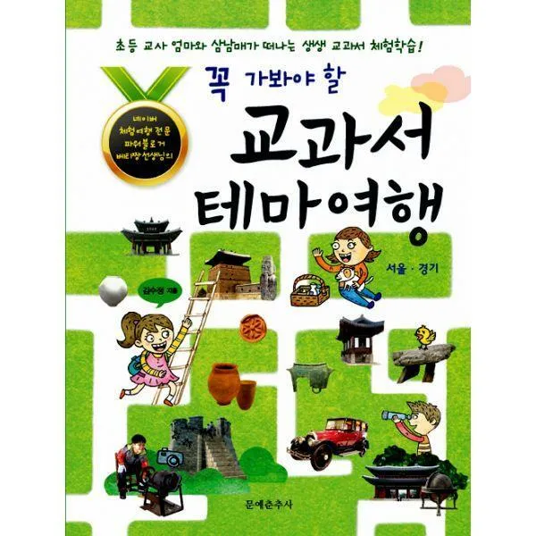 꼭 가봐야 할 교과서 테마 여행 : 초등교사 엄마와 삼남매가 떠나는 생생 교과서 체험학습