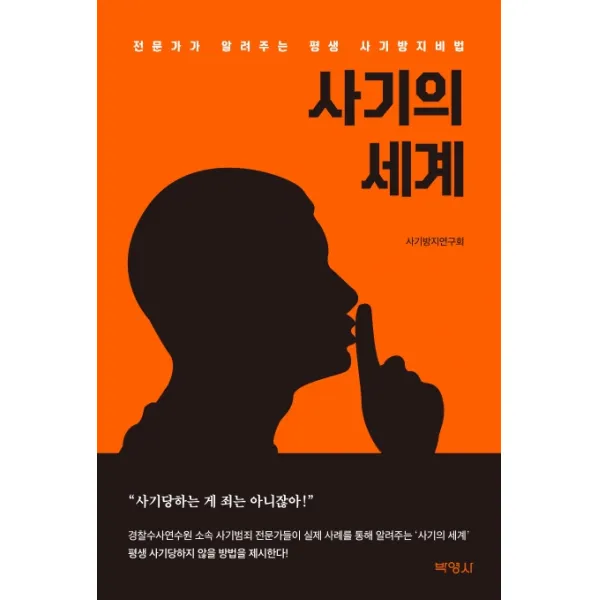 사기의 세계:전문가가 알려주는 평생 사기방지비법, 박영사