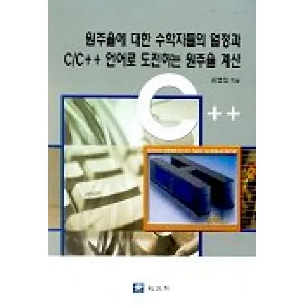 원주율에 대한 수학자들의 열정과 C/C++ 언어로 도전하는 원주율 계산, 교우사