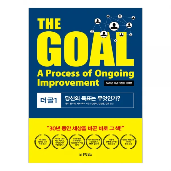 동양북스 The Goal 더 골 1 당신의 목표는 무엇인가? 30주년 기념 개정판 번역본 