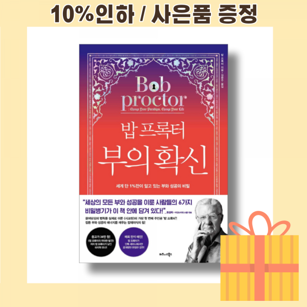 밥 프록터 부의 확신 [최신출간상품|빠른배송]