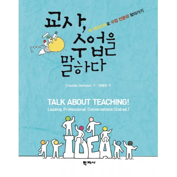 교사 수업을 말하다:빅 아이디어로 수업 전문성 찾아가기, 학지사