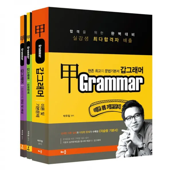 배움 박두일 갑 그래머 전3권 세트