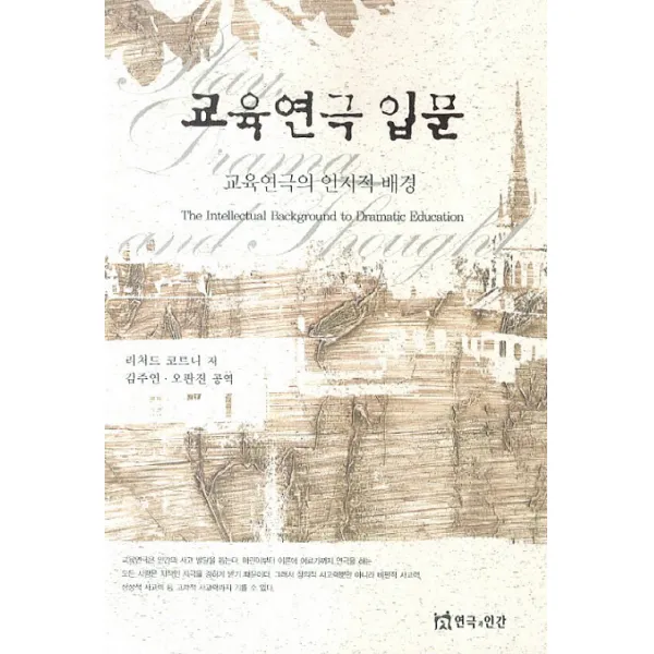 교육연극 입문:교육연극의 인지적 배경 연극과인간