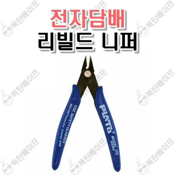플라토 리빌드니퍼 정밀 전담니퍼